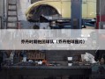 乔丹时期抱团球队（乔丹抱球图片）