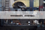 乔丹时期抱团球队（乔丹抱球图片）