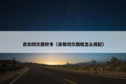 高街切尔西秋冬（高帮切尔西靴怎么搭配）