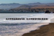 杜兰特季后赛雷霆马刺（杜兰特雷霆时期比赛录像）