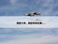 英超六周，英超周末比赛