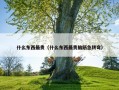 什么东西最贵（什么东西最贵脑筋急转弯）