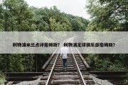 利物浦米兰点评詹姆斯？ 利物浦足球俱乐部詹姆斯？