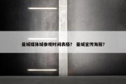 曼城媒体城参观时间表格？ 曼城宣传海报？