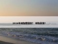 2016年瑜伽爱回放？ 瑜伽录像？