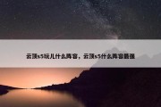 云顶s5玩儿什么阵容，云顶s5什么阵容最强