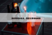英超赛场冲突多，英超比赛场地规格