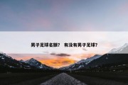 男子足球名额？ 有没有男子足球？