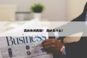 森纳休闲西服？ 森纳是什么？