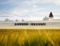 足球使捷报网（捷报足球推荐）