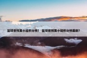 篮球世预赛小组积分榜？ 篮球世预赛小组积分榜最新？