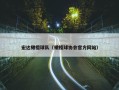宏达橄榄球队（橄榄球协会官方网站）