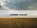 nbl各队阵容（nbl几个队）