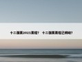 十二强赛2021赛程？ 十二强赛赛程已揭晓？