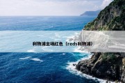 利物浦主场红色（reds利物浦）