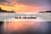 中超7场（中超7场9球锋霸）