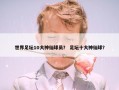 世界足坛10大神仙球员？ 足坛十大神仙球？