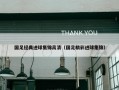 国足经典进球集锦高清（国足精彩进球集锦）
