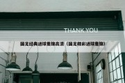 国足经典进球集锦高清（国足精彩进球集锦）
