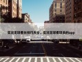 实况足球看台技巧大全，实况足球看球员的app