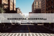 实况足球看台技巧大全，实况足球看球员的app