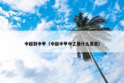 中超到中甲（中超中甲中乙是什么意思）