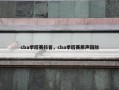 cba季后赛抖音，cba季后赛原声回放