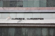 cba季后赛抖音，cba季后赛原声回放