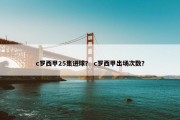 c罗西甲25集进球？ c罗西甲出场次数？
