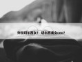 炸街切尔西女？ 切尔西美女ceo？