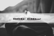 炸街切尔西女？ 切尔西美女ceo？