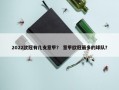2022欧冠有几支意甲？ 意甲欧冠最多的球队？