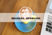 俄国足球队排名，俄罗斯著名足球队