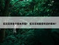 实况足球各个版本开箱？ 实况足球最受欢迎的版本？