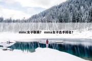 mmc女子联赛？ mma女子选手排名？