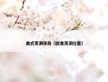 美式耳洞球员（欧美耳洞位置）