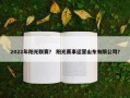 2022年阳光联赛？ 阳光赛事运营山东有限公司？