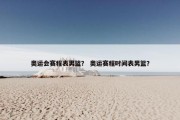 奥运会赛程表男篮？ 奥运赛程时间表男篮？