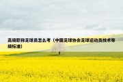 高级职称足球员怎么考（中国足球协会足球运动员技术等级标准）