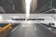 沃特福德利物浦（沃特福德05利物浦）