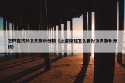 怎样查找好友贵族积分榜（王者荣耀怎么看好友贵族积分榜）