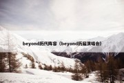 beyond历代阵容（beyond历届演唱会）