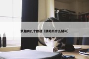 凯帕有几个欧冠（凯帕为什么替补）