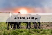 进球合集剪辑，进球集锦bgm