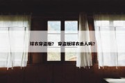 球衣穿盗版？ 穿盗版球衣丢人吗？