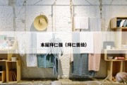 本届拜仁强（拜仁晋级）