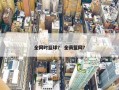 全网时篮球？ 全员篮网？