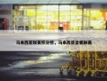 马来西亚联赛积分榜，马来西亚首要联赛