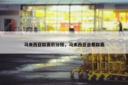 马来西亚联赛积分榜，马来西亚首要联赛