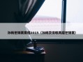 孙杨世锦赛赛程2015（孙杨获得哪两届世锦赛）